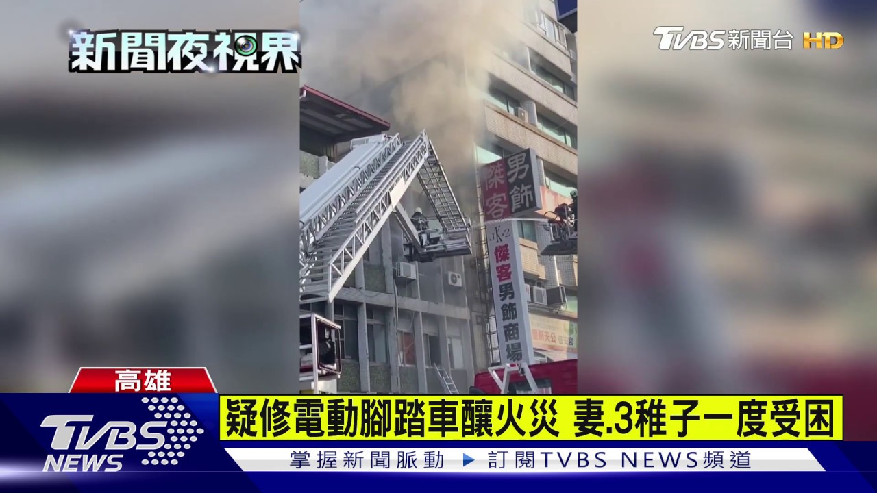 疑修電動腳踏車釀火災 妻、3稚子一度受困