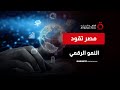 وزير الاتصالات: استراتيجية مصر الرقمية تستهدف تحويل القطاع إلى خدمي وإنتاجي في آن واحد