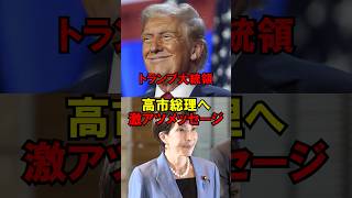 トランプ大統領、高市総理へ激アツメッセージ #政治 #自民党 #高市 #トランプ #総理 #ゆっくり解説
