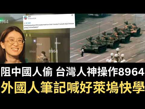 阻中國人偷中學鬧鬼影片 台灣人神操作8964！外國人筆記！中國瘋狂審查！發泰勒絲《1989》都不行！（2026/06/04）