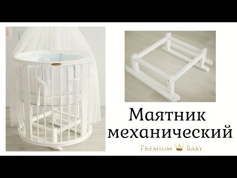 Маятник механический на кроватку трансформер