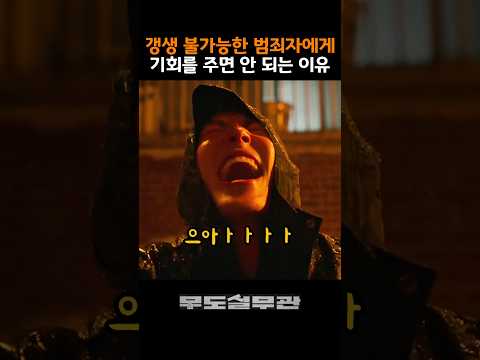 갱생이 불가능한 범죄자들에게 용서란 없다