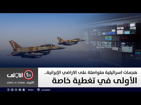 فيديو | هجمات اسرائيلية متواصلة على الاراضي الإيرانية.. الأولى في تغطية خاصة ومباشرة