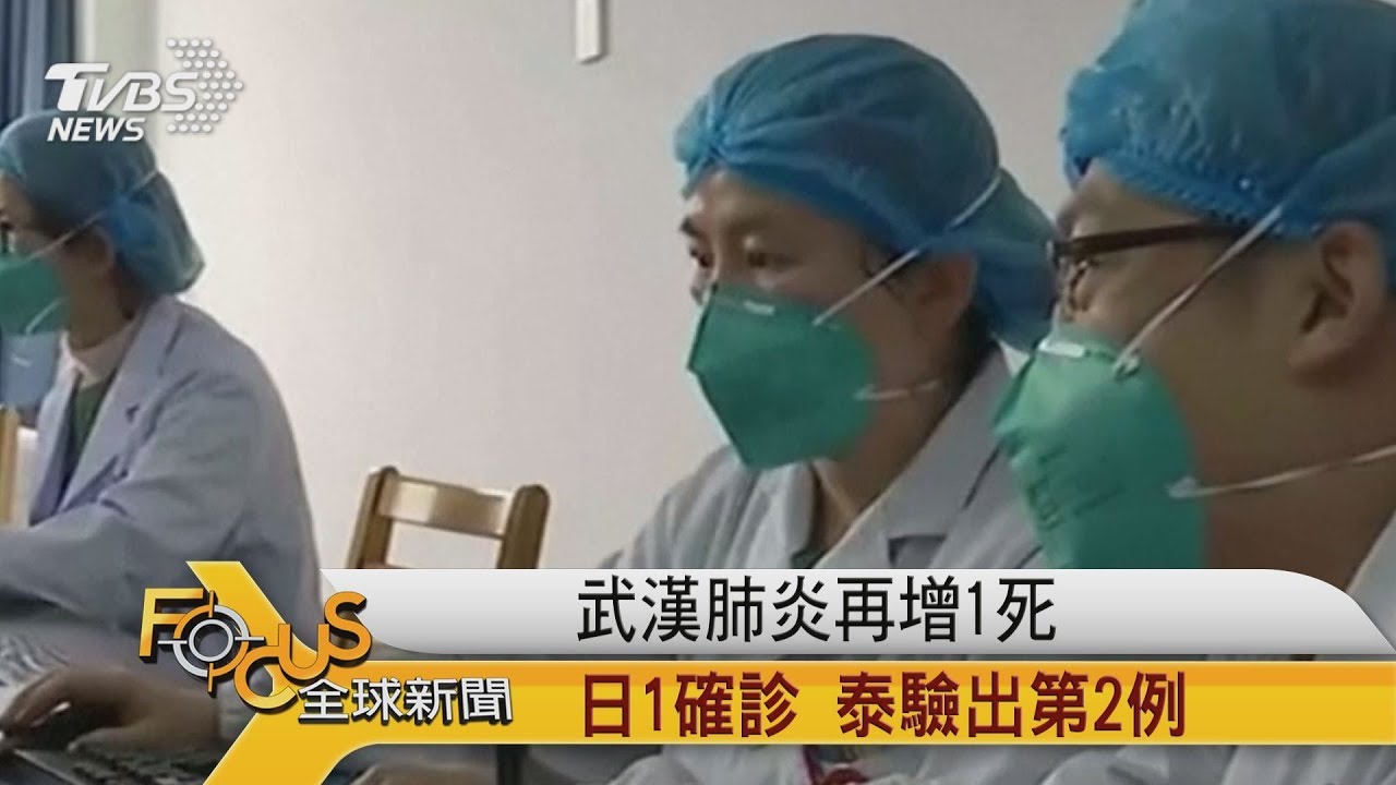 武漢肺炎再增1死　日本1確診.泰驗出第2例