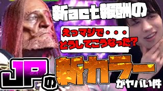 「なんだこの色・・・」新act報酬のJPの新カラーがあまりにも『アレ』すぎて爆笑する男【スト6】
