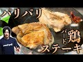 【鶏ステーキ】究極の皮パリパリのバードステーキ！