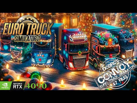 🎄С Новым Годом 2026 | Конвою DOBROV 47RUS 3 года