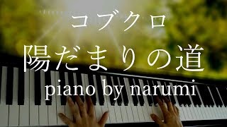コブクロ - 陽だまりの道 / piano cover by narumi ピアノカバー
