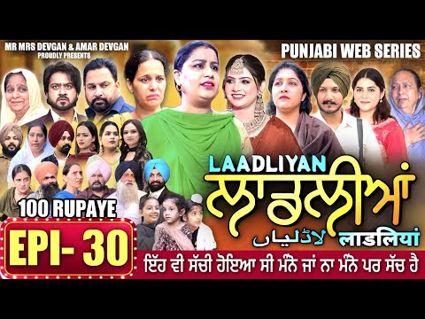 LAADLIYAN | ਲਾਡਲੀਆਂ | EPISODE 30 | लाडलियां | لاڈلیاں | #mrmrsdevgan #punjabiwebseries #drama #mindo