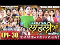LAADLIYAN ਲਾਡਲੀਆਂ EPISODE 30 लाडलियां لاڈلیاں Mrmrsdevgan Punja