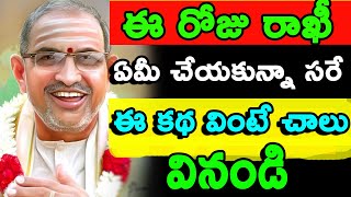 rakhi pournami 2020 Chaganti Koteswara Rao speeches latest pravachanam RAKSHA BANDHAN