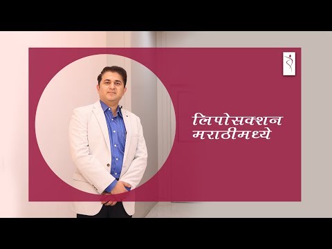 Liposuction in Marathi!