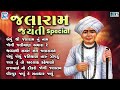 જલારામ જયંતી 2025 Nonstop Jalaram Bapa Superhit Bhajan Jalaram Jayanti Special