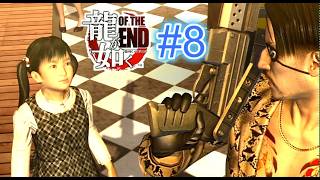 『実況』龍が如く OF THE END　#８