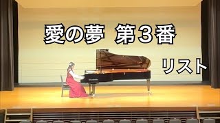 Download lagu リスト：愛の夢 第３番（発表会映像） mp3