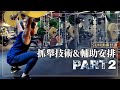 SUN訓練計畫PART2| 抓舉技術&輔助安排