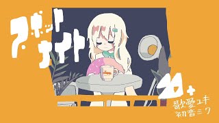 スポットナイト / 由末イリ feat. 歌愛ユキ・初音ミク