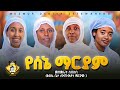 የሰኔ ማርያም መዝሙራት ስብስብ Ye Mariam Mezmur Collection