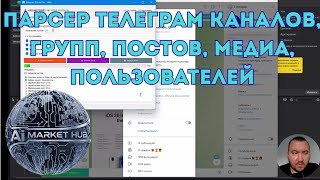 Парсер телеграм каналов, групп, посты, медиа, пользователей.