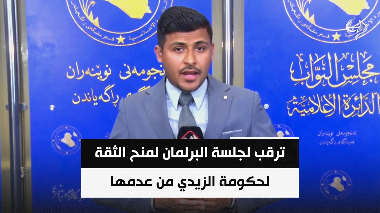 فيديو | ترقب لجلسة البرلمان لمنح الثقة لحكومة الزيدي من عدمها