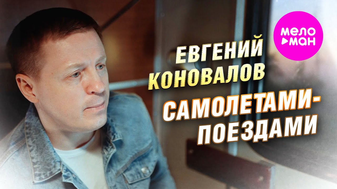 Евгений Коновалов — Самолётами поездами