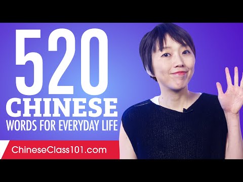 520 Chinese Words for Everyday Life - Basic Vocabulary #26