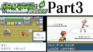 (縛りプレイ) ポケットモンスターリーフグリーン プレイ動画 Part３ ハナダシティ編 / Pokémon LeafGreen Longplay Part3【GBA】