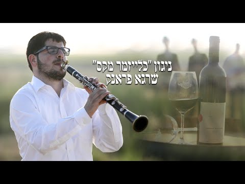 ניגון כלייזמר מקס | נגן הקלרינט שרגא פראנק // Nigun Cleyzmer Max | Shraga Frank
