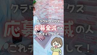 クラウドソーシングで仕事とれる人はやってる！　#リモートワーク　#在宅ワーク　#副業　#フリーランス