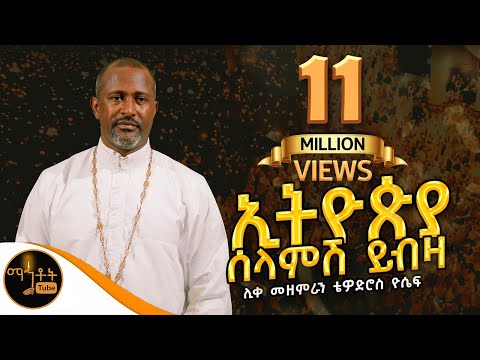 ኢትዮጵያ ሠላምሽ ይብዛ