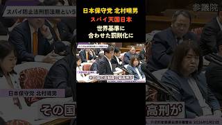 特定秘密保護法の罰則は甘すぎる?北村議員が厳しく指摘#日本保守党 #北村晴男 #政治