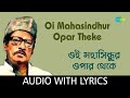 Oi Mahasindhur Opar Theke With Lyrics ওই মহাসিন্ধুর ওপার থেক�