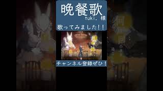 晩餐歌(tuki. 様)歌ってみた。#shorts #歌ってみた #歌い手 #カバー #晩餐歌 #tuki