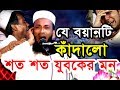 যে বয়ানটি শুনে কাঁদলো শত শত যুবক Mawlana Khon