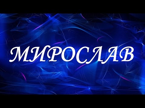 Имя Мирослав