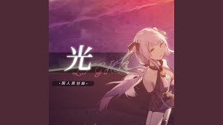 Cover art for 光 / light