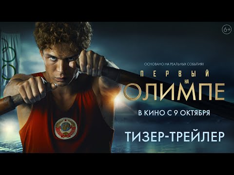 Первый на Олимпе | Тизер-трейлер