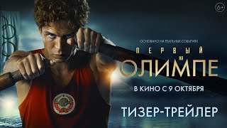 Первый на Олимпе | Тизер-трейлер