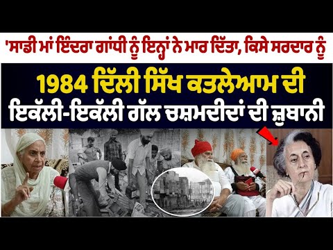 Eyewitness of 1984 Anti Sikh Riots: 1984 ਦਿੱਲੀ ਸਿੱਖ ਕਤਲੇਆਮ ਦੀ ਇਕੱਲੀ-ਇਕੱਲੀ ਗੱਲ ਚਸ਼ਮਦੀਦਾਂ ਦੀ ਜ਼ੁਬਾਨੀ