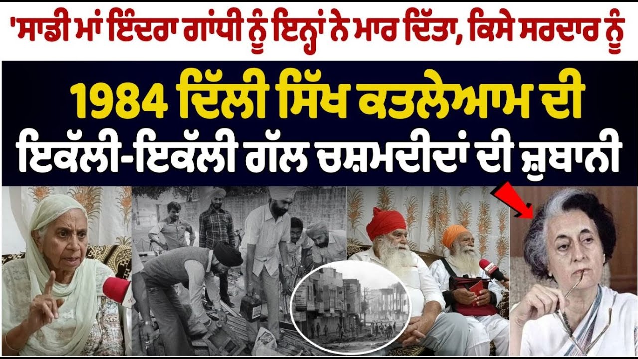 1984 ਦਿੱਲੀ ਸਿੱਖ ਕਤਲੇਆਮ ਦੀ ਇਕੱਲੀ-ਇਕੱਲੀ ਗੱਲ ਚਸ਼ਮਦੀਦਾਂ ਦੀ ਜ਼ੁਬਾਨੀ 1984 ਦਿੱਲੀ ਸਿੱਖ ਕਤਲੇਆਮ ਦੀ ਇਕੱਲੀ-ਇਕੱਲੀ ਗੱਲ ਚਸ਼ਮਦੀਦਾਂ ਦੀ ਜ਼ੁਬਾਨੀ