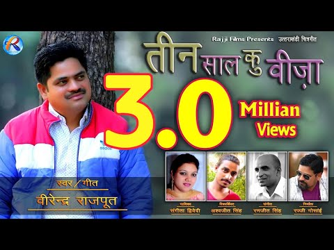 दूर यख विदेश मा प्यारी | 3 Saal Ku Viza | Virendra Rajput | Sangeeta Sharma | Ranjeet Singh