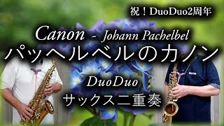 Download lagu パッヘルベルのカノン / アルトサックス二重奏【Canon Pachelbel/Saxophone Duet】祝！DuoDuo２周年 / ラストマン最終話 mp3