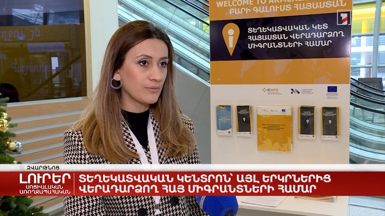 Տեղեկատվական կենտրոն՝ այլ երկրներից վերադարձող հայ միգրանտների համար