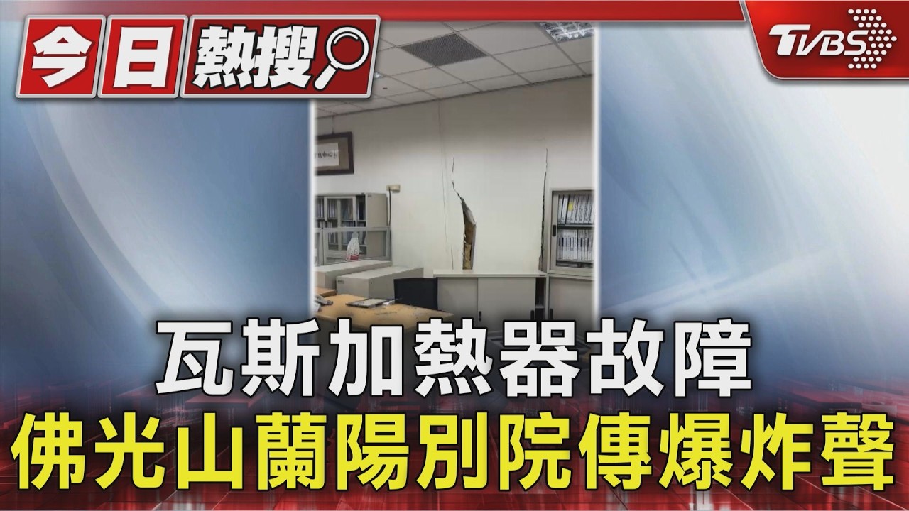 快訊／佛光山蘭陽別院驚傳爆炸聲、飄瓦斯味　牆板都被震碎