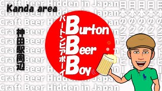 #2 日本の知られざるクラフトビール～神田編～ (#2 Craft Beer hidden in Japan ~Kanda area~