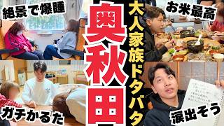 【大騒動】事件が色々と起こり過ぎた奥秋田のおとな家族旅
