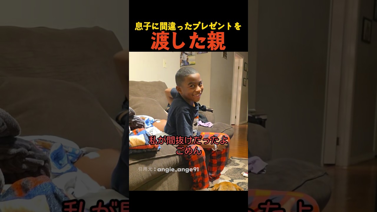 息子に間違ったプレゼントを渡した親