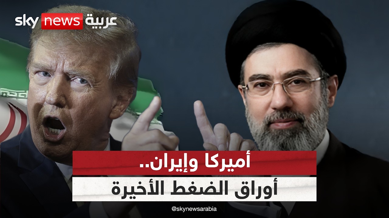 فيديو | التصعيد الإيراني في المنطقة.. مؤشر على تقدم المفاوضات مع أميركا؟