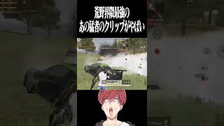 【荒野行動】荒野界隈最強のあの人のクリップがヤバすぎるwwwww #まろ　#荒野行動　#shorts