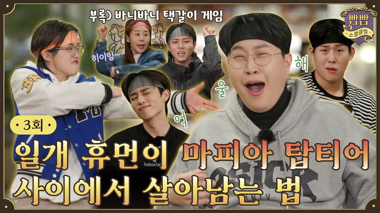 [ENG] EP.3 클래식은 영원하다✨ I 뷰티풀 라이어게임 • 조랑말게임 I 빰빰소셜클럽